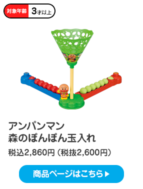 アンパンマン　森のぽんぽん玉入れ 税込2,530円（税抜2,300円）