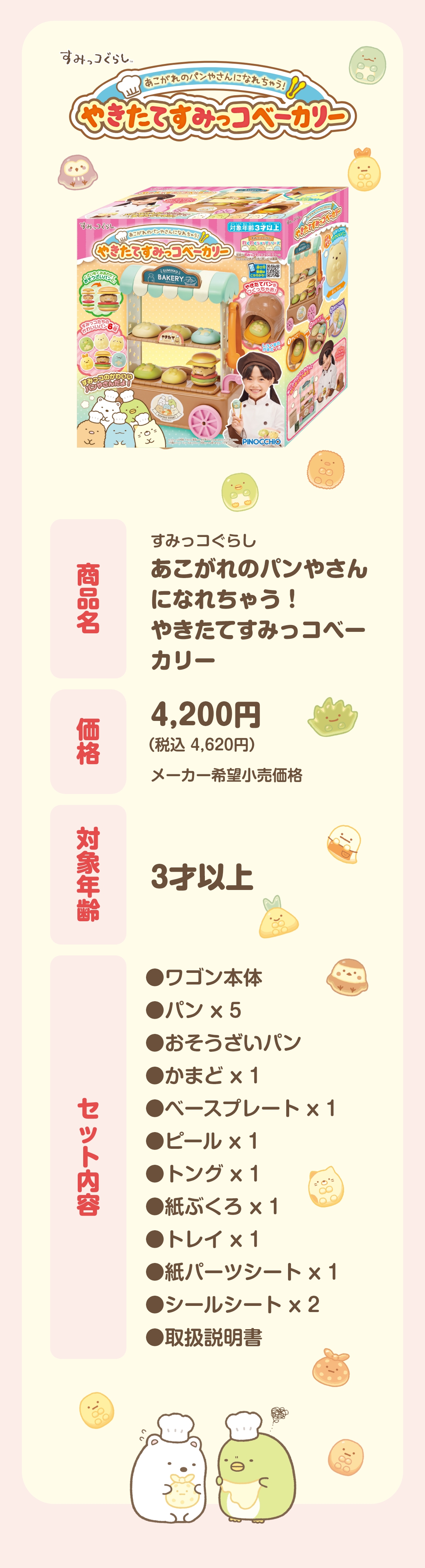 すみっコぐらし あこがれのパンやさんになれちゃう！やきたて