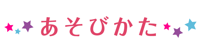 あそびかた