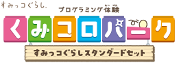 すみっコぐらし プログラミング体験 くみコロパーク すみっコぐらしスタンダードセット