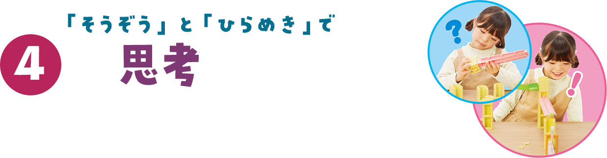 「そうぞう」と「ひらめき」 4つの思考が育てられる！