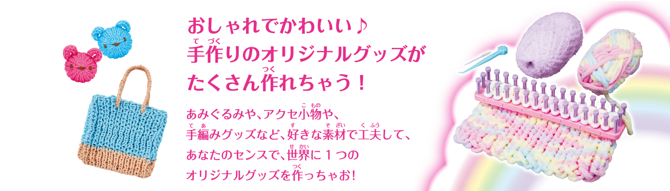 これ1つで色んな手編みグッズが誰でもカンタンに編めちゃう！