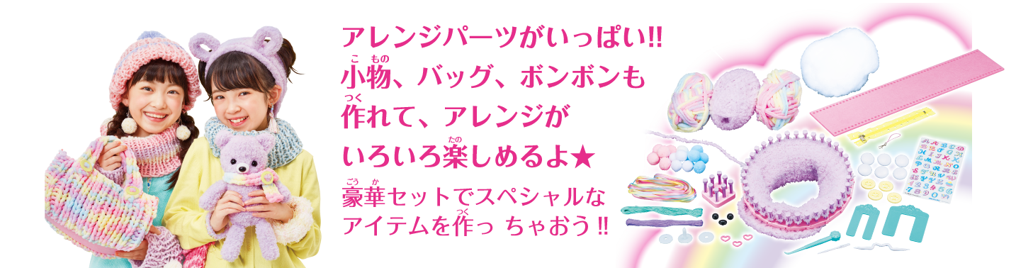 編み物とボンボンが作れる！アレンジパーツもいっぱいの豪華なセット！！