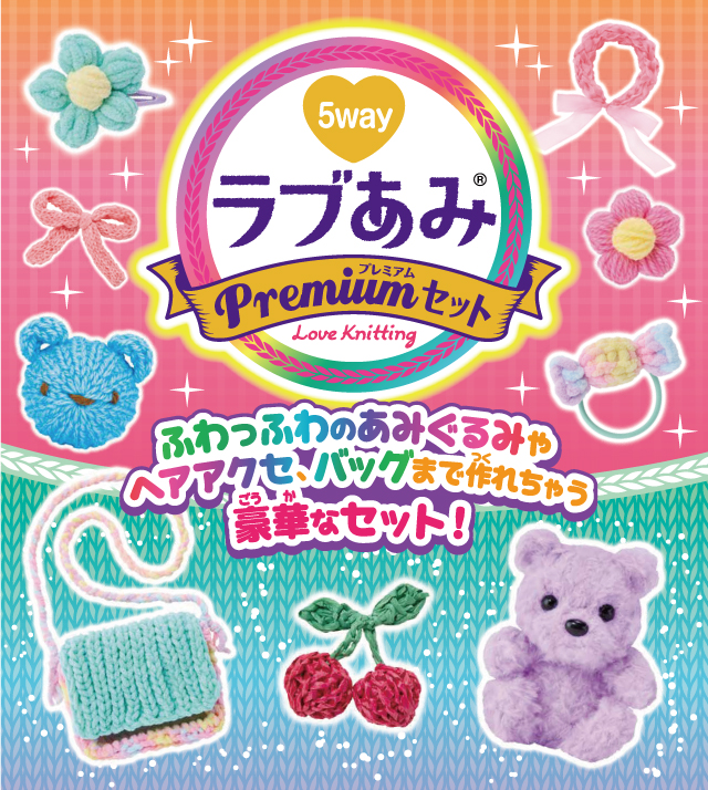 ★5WAY ラブあみ プレミアムセット★ アガツマ 5WAY ラブあみ プレミアムセット : トイショップまのあ