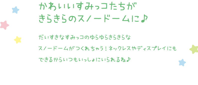 すみっコぐらし きらきらスノードーム スペシャルページ Pinocchio 株式会社アガツマ