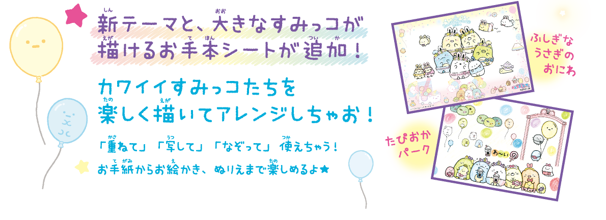 新テーマと、大きなすみっコが描けるお手本シートが追加！