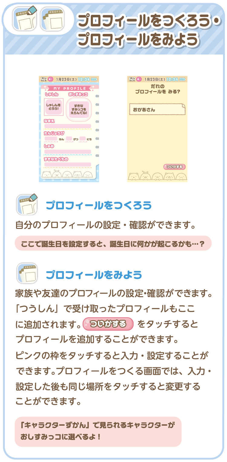 プロフィールをつくろう・プロフィールをみよう