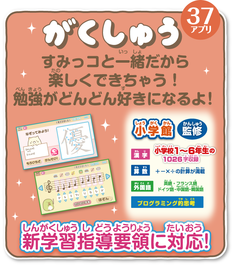 すみっコぐらし もっと遊んで学べちゃう！すみっコパッド スペシャル