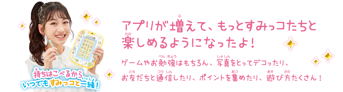 アプリが増えて、もっとすみっコたちと楽しめるようになったよ！