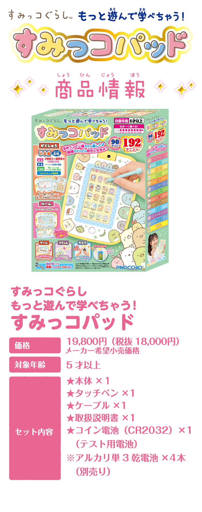 すみっコぐらし もっと遊んで学べちゃう！すみっコパッド スペシャル