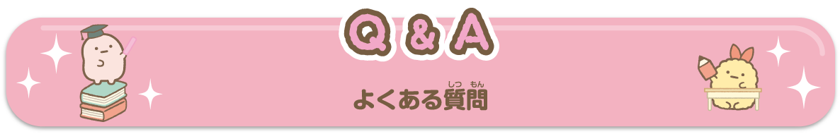 Q&A　よくある質問