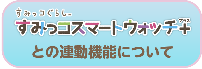 Wi-Fiでつながる！みんなとつながる！すみっコパッド8インチ