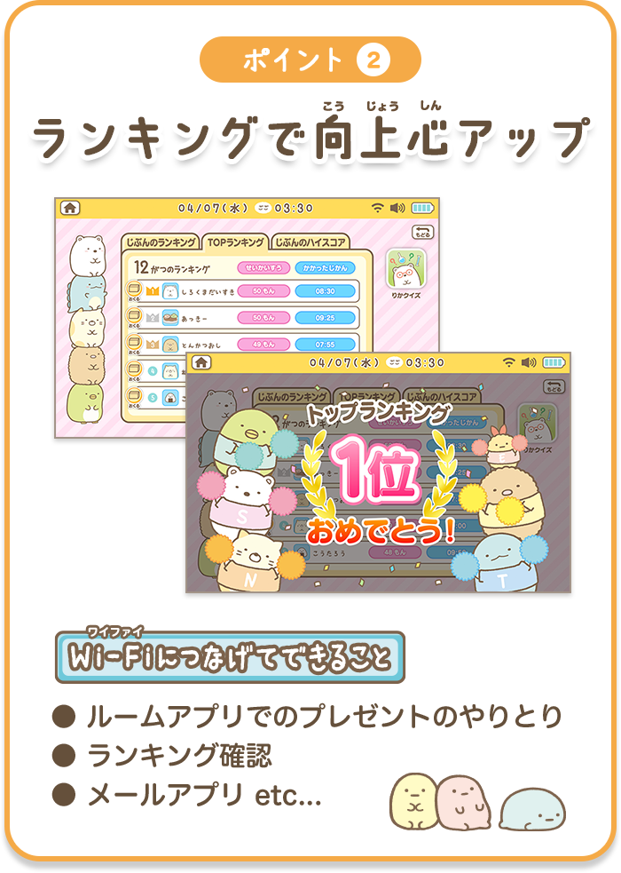 とくちょう｜ Wi-Fiでつながる！みんなとつながる！すみっ