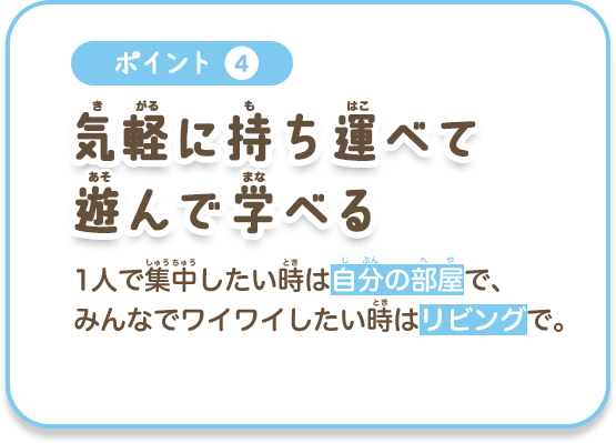 ポイント4 気軽に持ち運べて 遊んで学べる