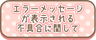 エラーメッセージが表示される不具合に関して