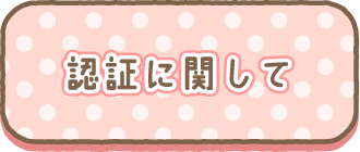 認証に関して