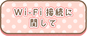 Wi-Fi接続に関して