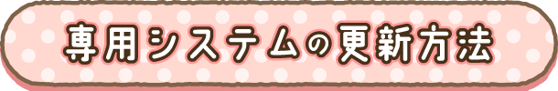 専用システムの更新方法