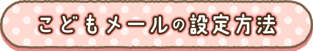 こどもメールの設定方法