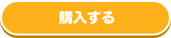 すみっコパッドを購入する