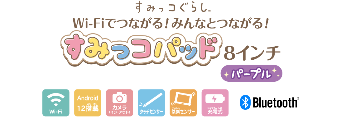 すみっコぐらし Wi-Fiでつながる！みんなとつながる！すみっコパッド 8インチ パープル