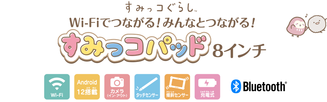 すみっコぐらし Wi-Fiでつながる！みんなとつながる！すみっコパッド 8インチ