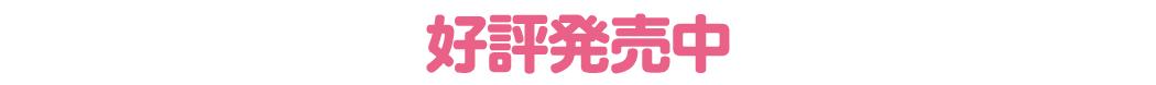 好評発売中 ご予約はこちら