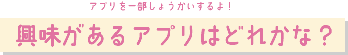 興味があるアプリはどれかな？