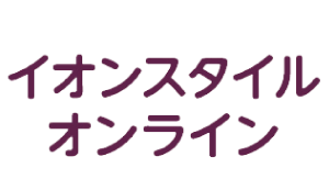 イオンスタイルオンライン