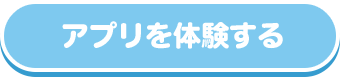 アプリを体験してみよう