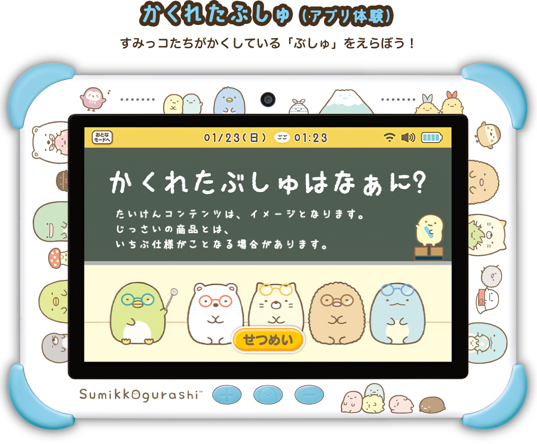 かくれたぶしゅ（アプリ体験）