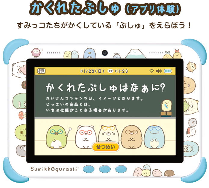 アプリ体験｜Wi-Fiでつながる！みんなとつながる！すみっコパッド8