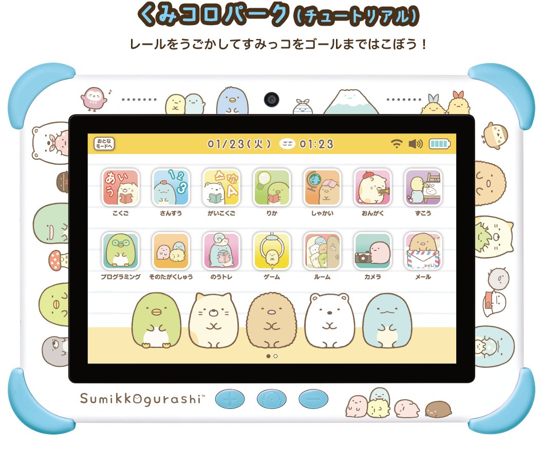 くみコロパーク（チュートリアル）