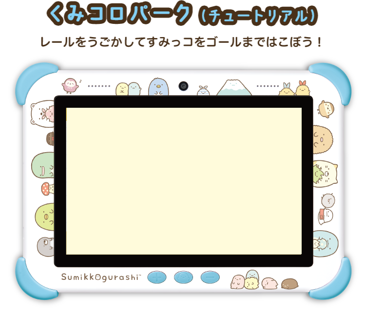 くみコロパーク（チュートリアル）
