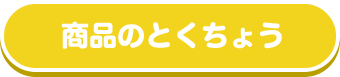 商品のとくちょうを見る