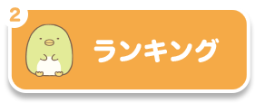 ランキング