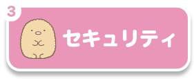 セキュリティ