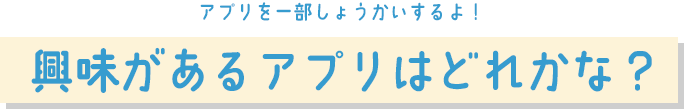 興味があるアプリはどれかな？