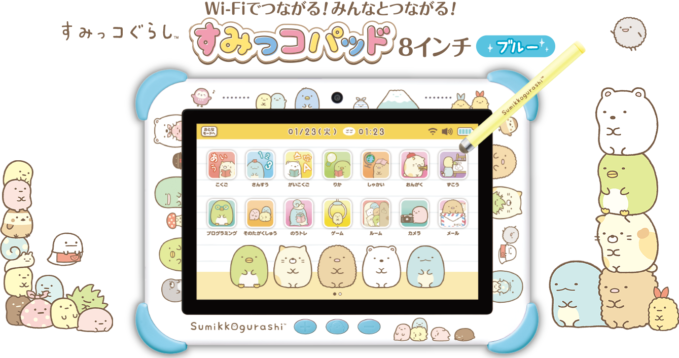 Wi-Fiでつながる！みんなとつながる！すみっこパッド8インチ