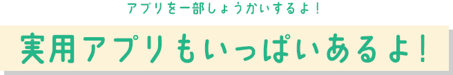 興味があるアプリはどれかな？