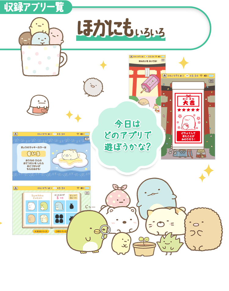 ほかにもいろいろ｜Wi-Fiでつながる！みんなとつながる！すみっ