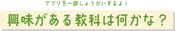 興味がある教科は何かな？