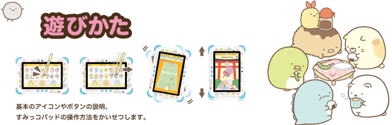 すみっコパッドの遊びかた