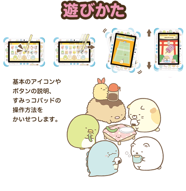 遊びかた｜Wi-Fiでつながる！みんなとつながる！すみっコパッド8インチ
