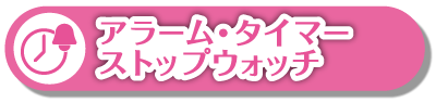 アラーム・タイマー・ストップウォッチ