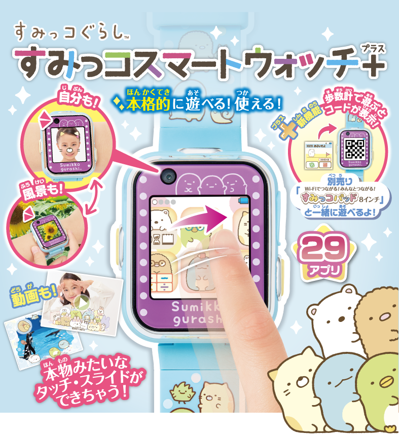 すみっこスマートウォッチ