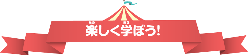 楽しくと学ぼう！