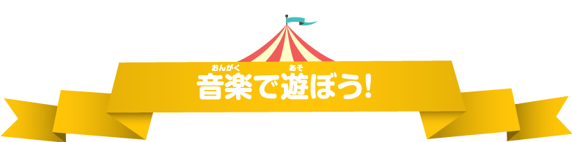 音楽で遊ぼう！