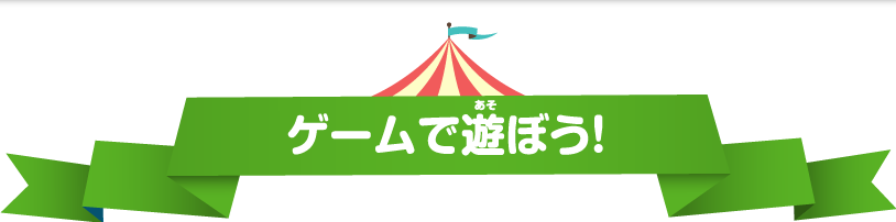 ゲームで遊ぼう！