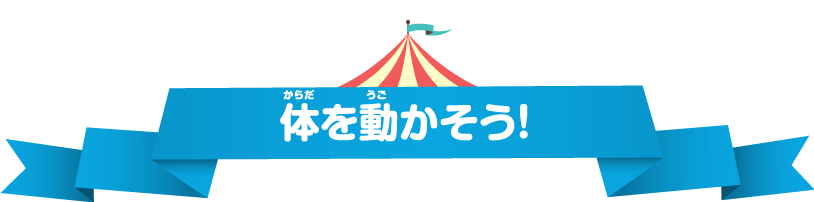 体を動かそう！